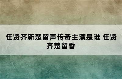 任贤齐新楚留声传奇主演是谁 任贤齐楚留香